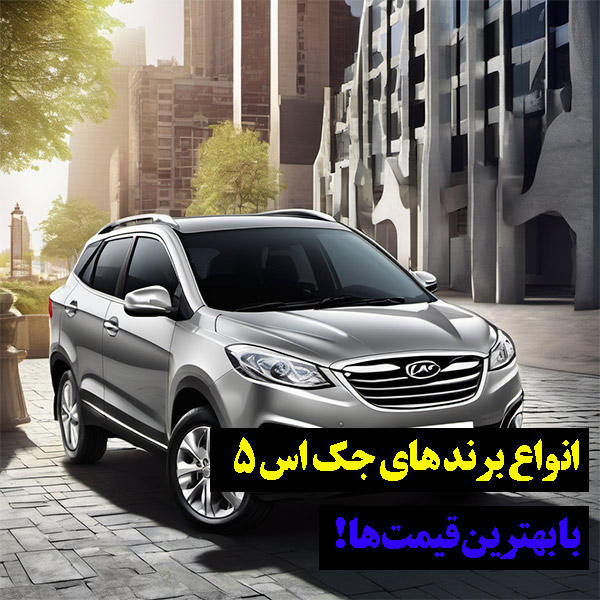 بهترین کیفیت جک اس 5